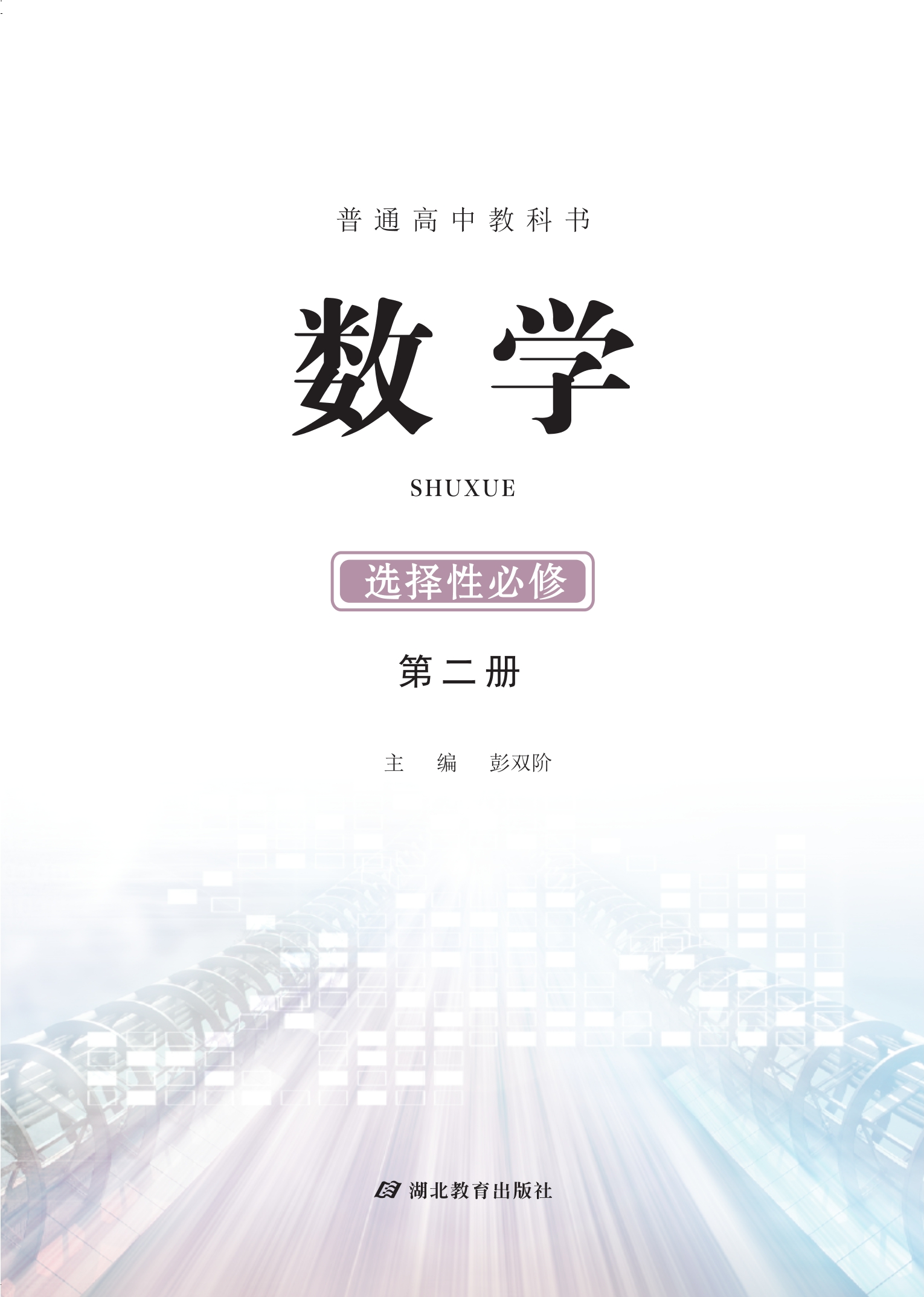 普通高中教科书·数学选择性必修 第二册